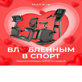 💘 "Matrix Love Sale: Дарите свое сердце спорту с промоакцией на кардиотренажеры!" 💘