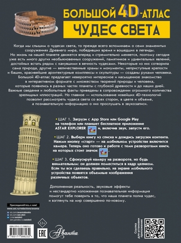 Большой 4D-атлас чудес света