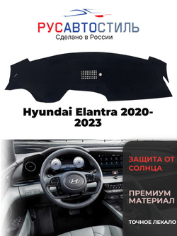 Накидка на панель из алькантары на Hyundai Elantra 2020-2024