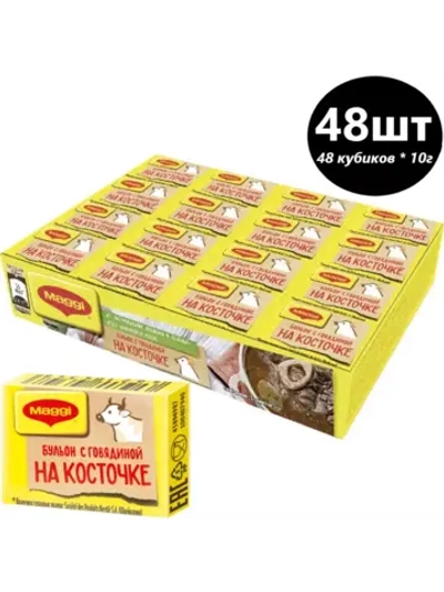 Бульон говяжий на косточке в кубиках 10гр * 48шт