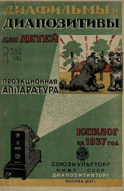 Диафильмы и диапозитивы для детей. Проекционная аппаратура. Каталог Диапозитивторга на 1937 год | Нет автора