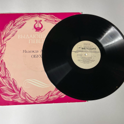 Винтажная виниловая пластинка LP Надежда Обухова Концерты (СССР 1975)