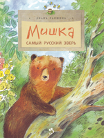 Мишка. Самый русский зверь