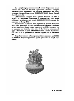 Старые годы. Каталог старинных произведений искусств, хранящихся в Императорской Академии художеств.  Приложение | Н.Н. Врангель