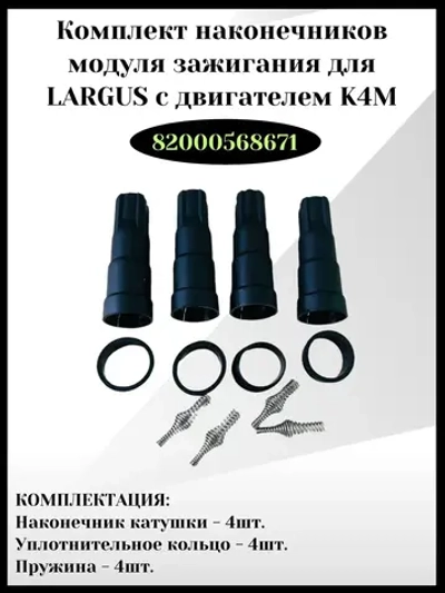 Комплект наконечников модуля зажигания