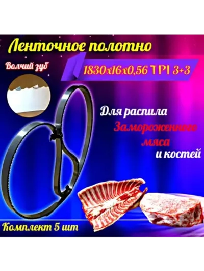 Полотно пильное для резки мяса и костей 1830х16х0,56 TPI 3+3