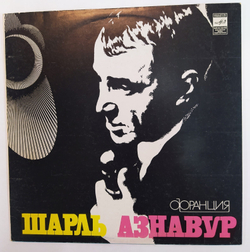 Шарль Азнавур