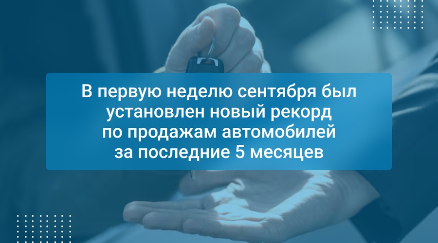 В первую неделю сентября был установлен новый рекорд по продажам автомобилей за последние 5 месяцев