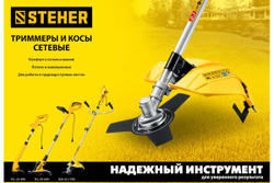 Сетевая коса STEHER 1700 Вт SEB-42-1700