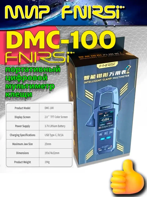 Токовые клещи FNIRSI DMC-100 мультиметр цифровой тестер-клещи