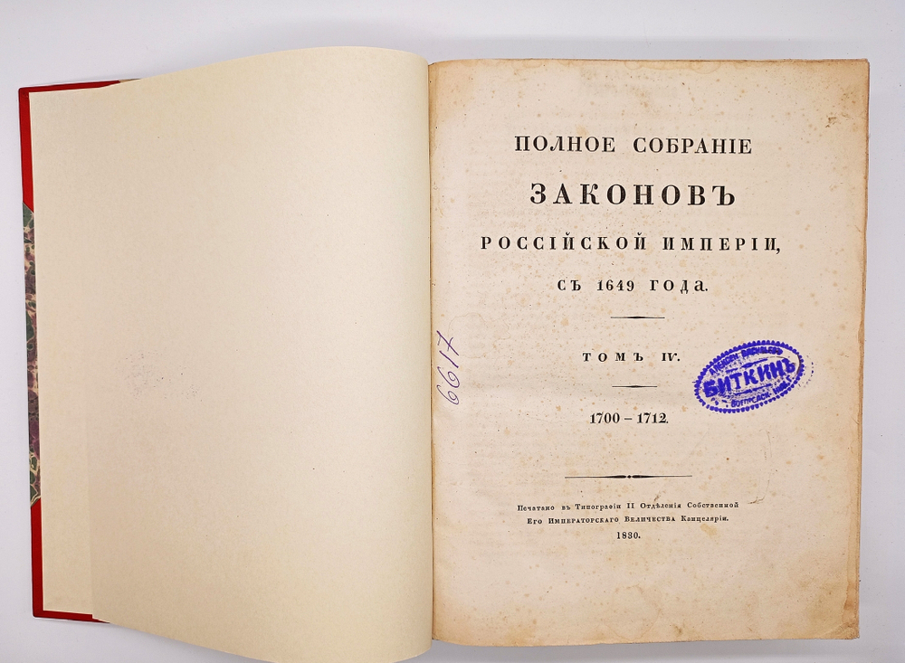 "Полное собрание законов Российской Империи с 1649 года. Том IV". Сперанский М.М. 1830 г.