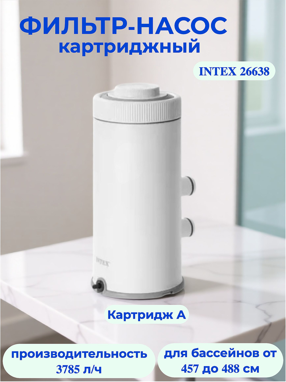 Картриджный фильтр-насос для бассейна 2006 л/ч Intex 26604 (C530), фильтрующая помпа Krystal Clear под картридж А