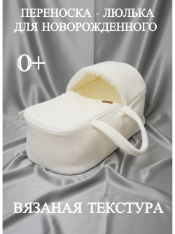 переноска для новорожденного