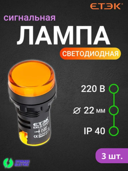 Светодиодная сигнальная лампа 220В, индикатор (жёлтый), 3 шт.
