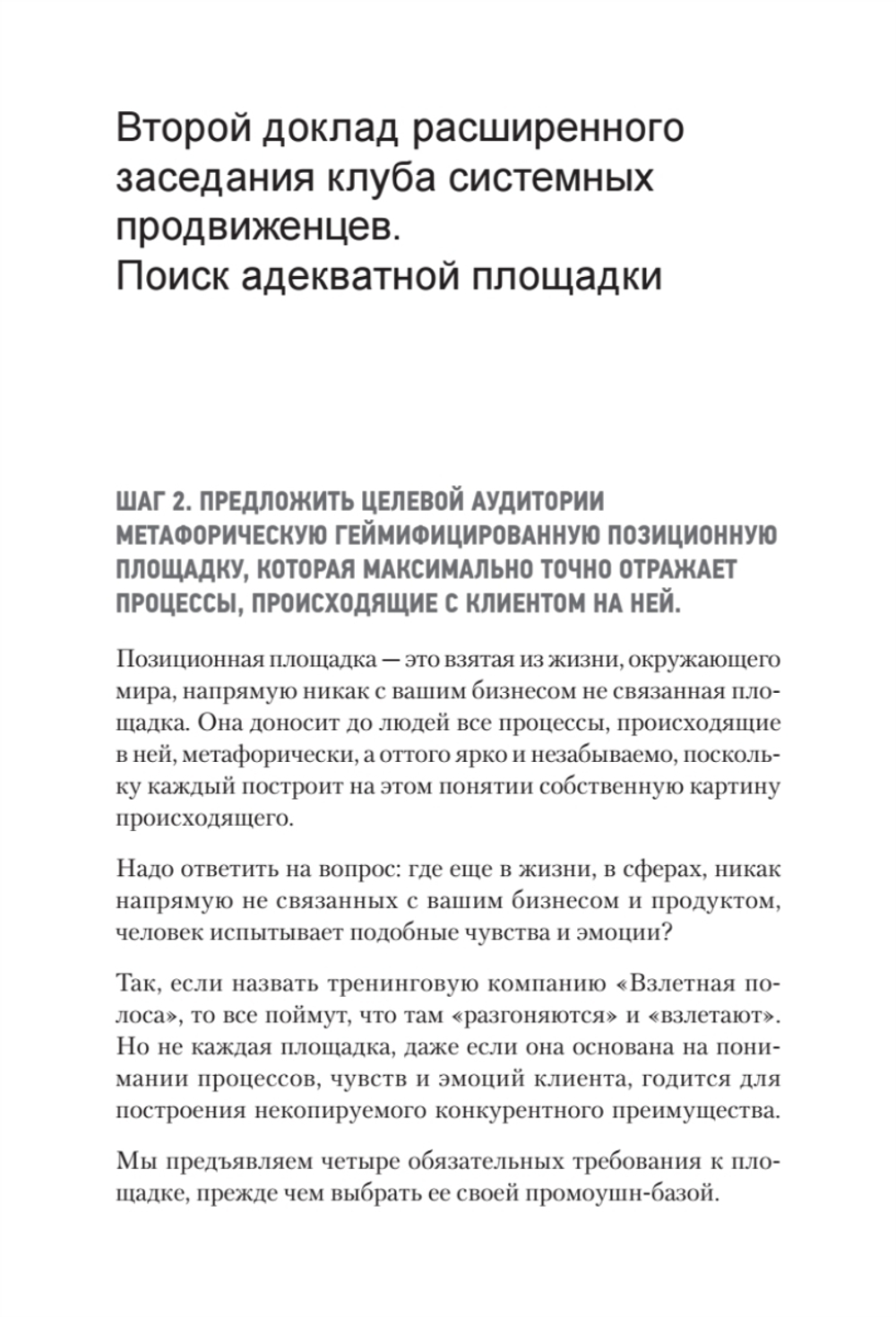 Продвижение как гейм. Технология раскрутки с помощью позиционной площадки