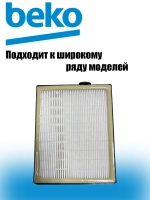 HEPA фильтр для пылесоса 9197065120 GRUNDIG VCC 7170 ECO