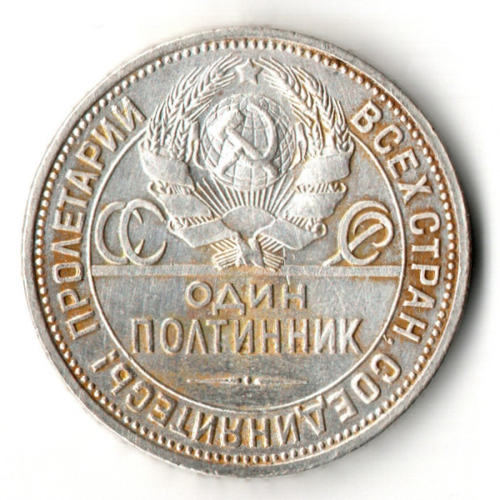 50 копеек СССР 1925 год ПЛ. советский полтинник