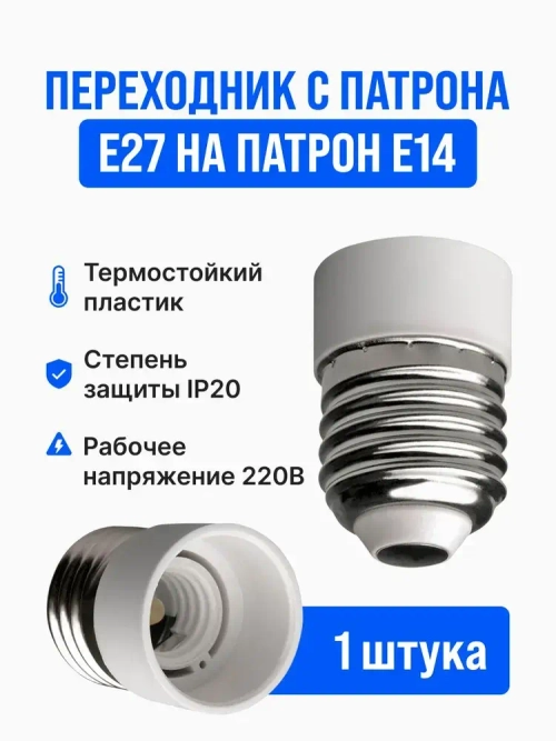 Переходник с патрона e27 на e14 ( е27 - е14 )