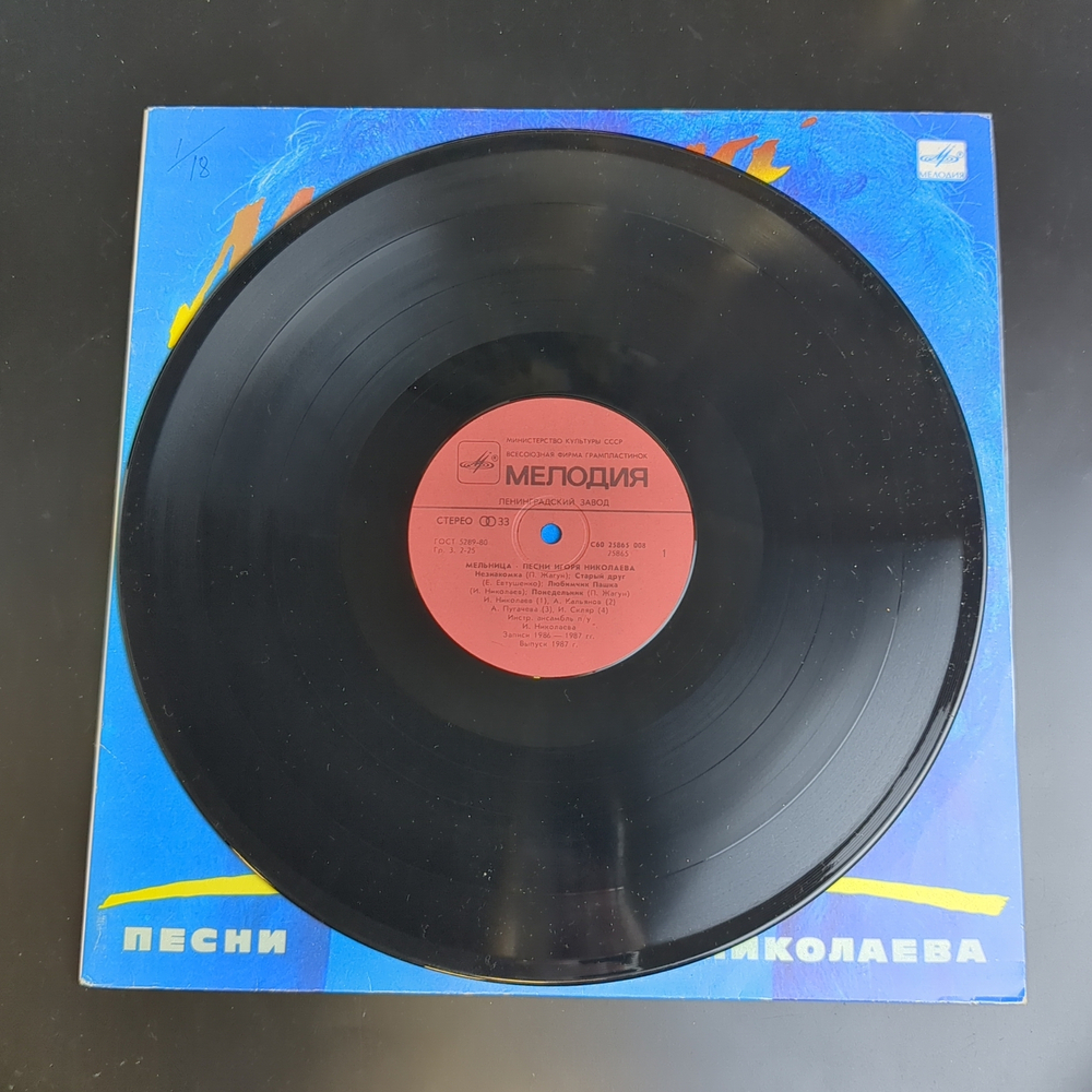 LP Мельница - песни Игоря Николаева, Виниловая пластинка 12 дюймов. Мелодия СССР. 1987 год.
