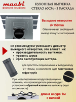 Кухонная вытяжка MACBI MTG 60 TL 1100 м3/ч Черное стекло 3 каскад