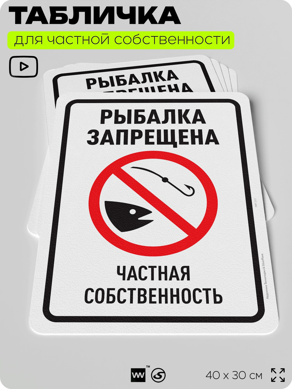 Табличка для частной территории "Рыбалка запрещена", на дом, для участка, организаций и частных территорий, предупреждающая, 40х30 см, Silver Plane x Айдентика Технолоджи