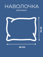 Наволочка 60х60 1 шт. Бязь Хлопок Зайчик