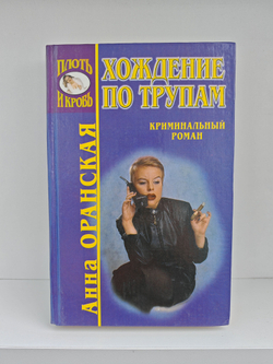 Хождение по трупам