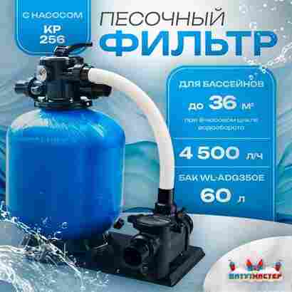 Песочный фильтр для бассейна до 36 м³ с насосом KP256, до 25 кг песка, 4,5 м³/ч, WL-ADG350E
