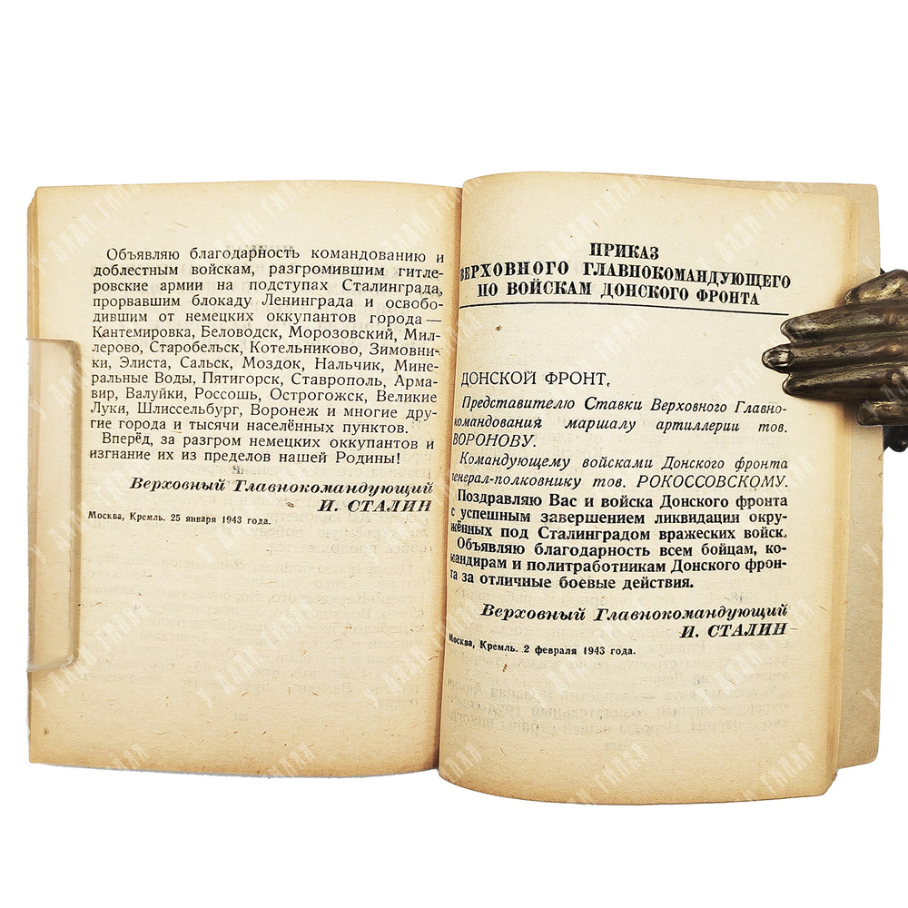 И. Сталин. О Великой отечественной войне, 1943.