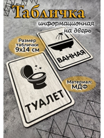 Табличка Туалет
