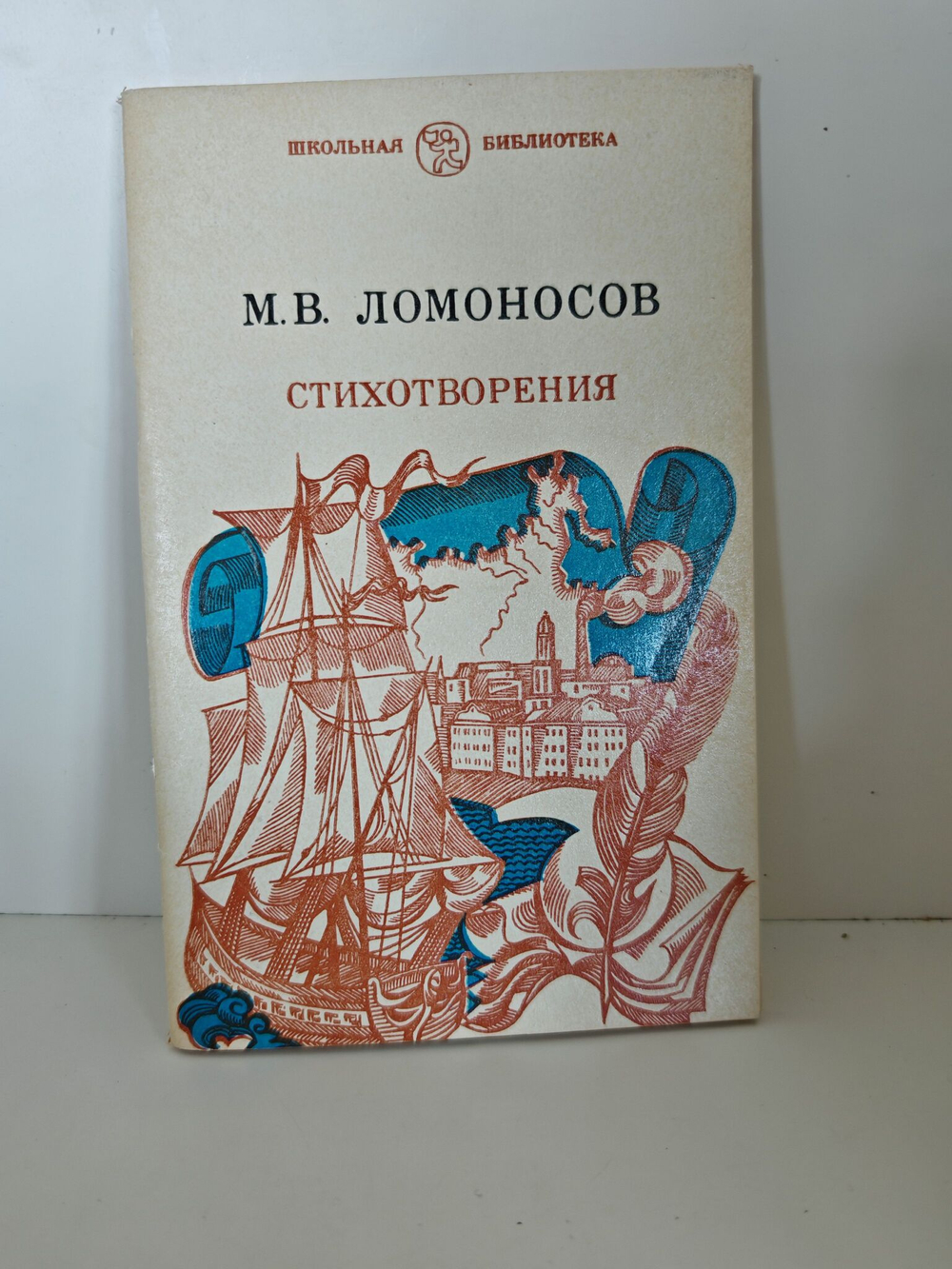 М. В. Ломоносов. Стихотворения
