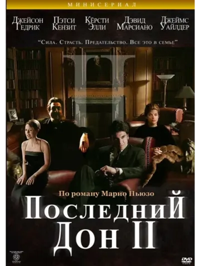 Последний дон 2 (1998) (КИНО USB)