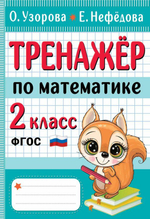 Тренажер по математике. 2 класс