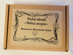 Набор  «Новая жизнь» 8 магических цветных свечей + 2 подсвечника