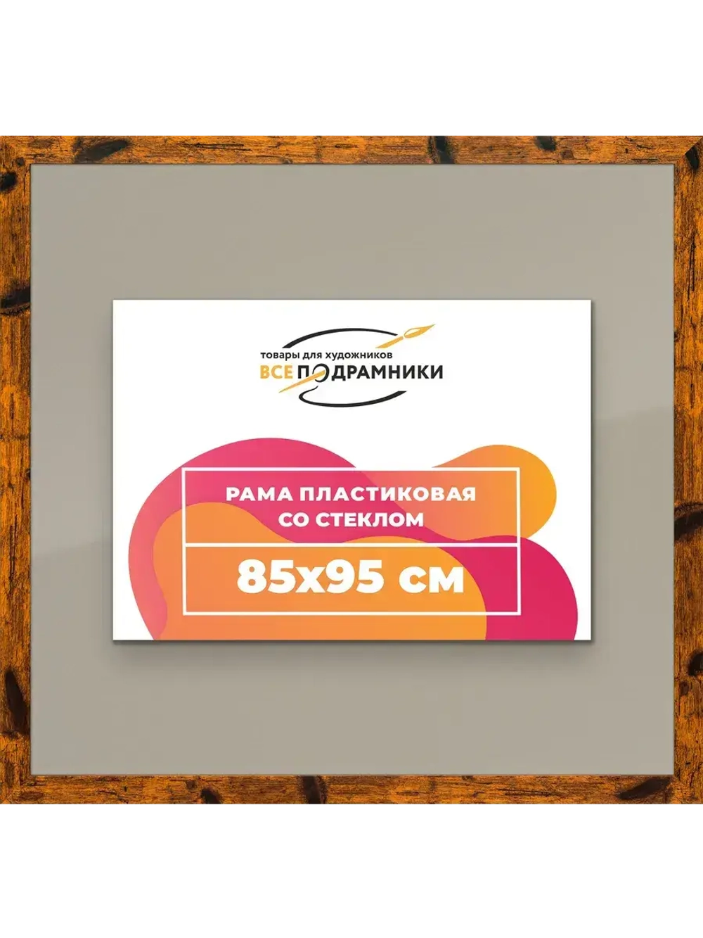 Рамка 85x95 для постера и фотографий