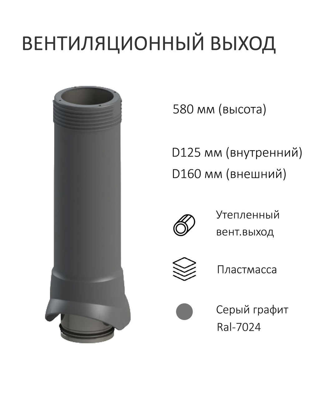 Вент. выход утепленный c колпаком D160 высотой Н-700, проходной элемент для металлочерепицы Monterrey