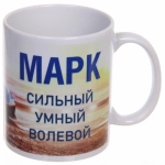 Кружка керамическая 330 мл Имена мужские «Марк»