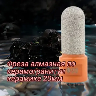 Фреза алмазная по керамограниту и керамике 20мм