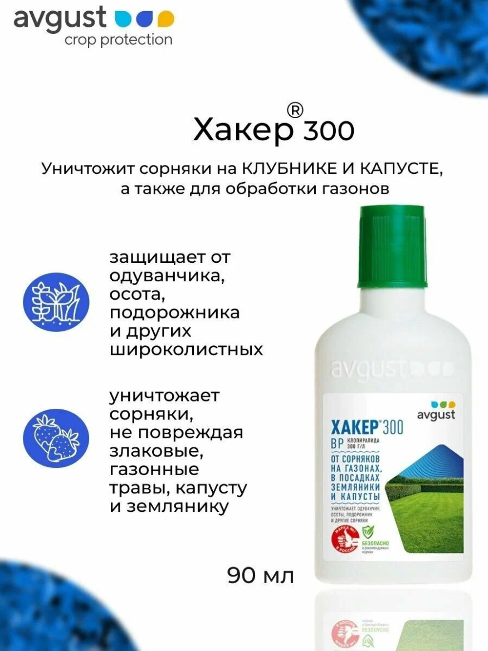 ХАКЕР от сорняков 90 мл, Август