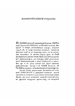 Храм Славы российских ироев, от времен Гостомысла до царствования Романовых | Львов Павел Юрьевич