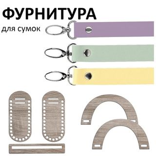 Фурнитура для сумок