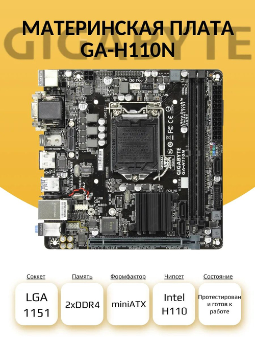 Материнская плата GA-H110N (S-1151)