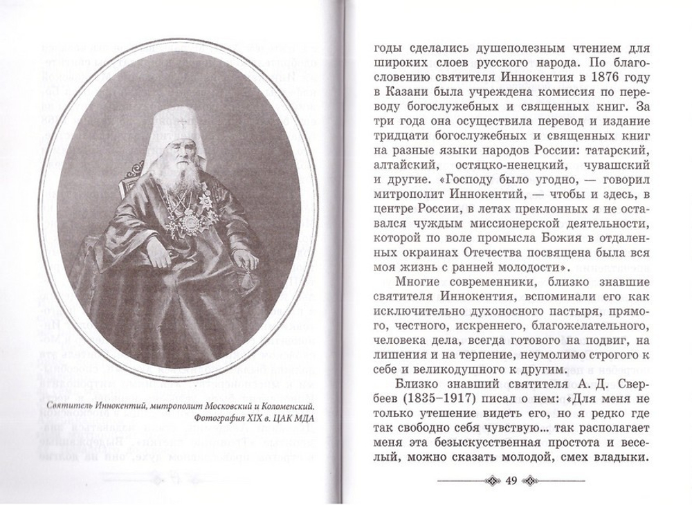 Святитель Иннокентий митрополит Московский и Коломенский. Житие. Указание пути в Царствие Небесное