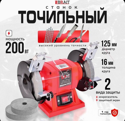Станок точильный BSM-125 Brait