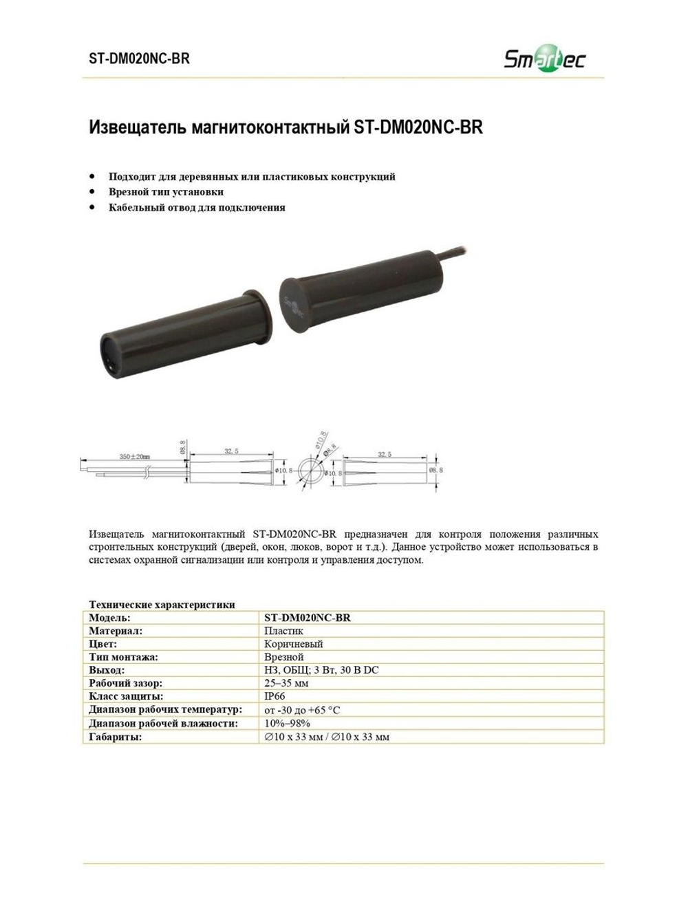 ST-DM020NC-BR Извещатель магнитоконтактный