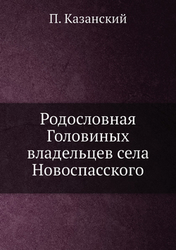 Родословная Головиных владельцев села Новоспасского | П. Казанский