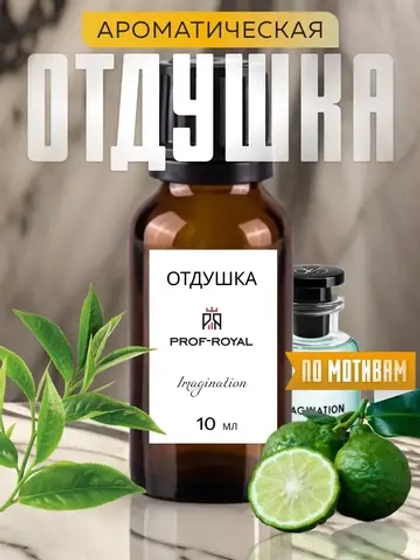 Отдушка для свечей парфюмерная Imagination мыла