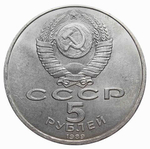 5 рублей СССР 1989 года ансамбль Регистан в Самарканде XF-AU