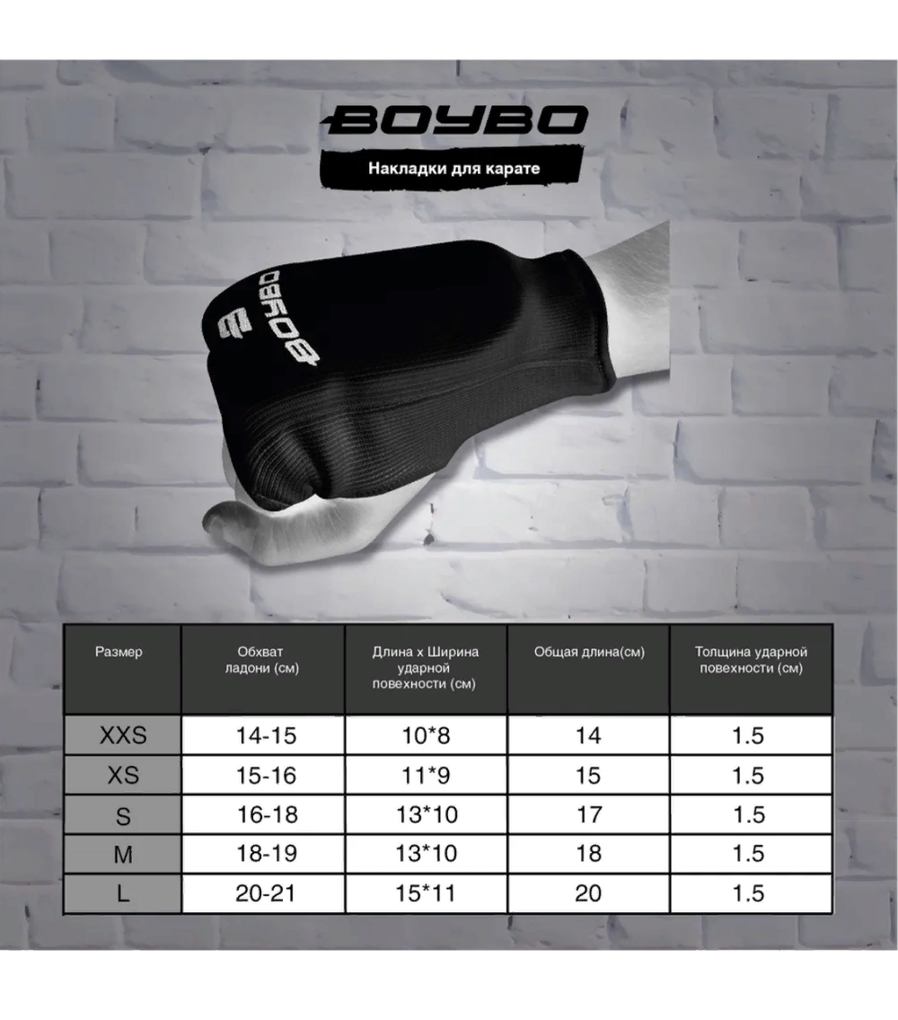 Накладки для каратэ BoyBo BO130, хлопок, черные
