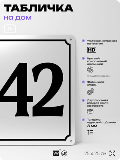 Адресная табличка с номером дома 142, на фасад и забор, белая, Айдентика Технолоджи